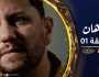 الرهان 1 – الحلقة | EL RIHANE 1 – Episode