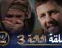 الرهان – 3 الحلقة | EL RIHANE – Episode 3
