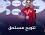 المصارعة بوشيبي تتوج بالميدالية الذهبية للبطولة الإفريقية