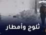 بعد الأجواء الحارة.. عودة الأمطار والثلوج ابتداء من يوم السبت
