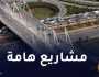 مشاريع وطرقات جديدة ستفكُّ الخناق عن العاصمة