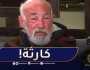 عمي كمال يبكي حاوزوني من دار العجزة و انا مريض بالكونسار!