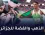 شايب تحرز ثاني ذهبية وتريكي يتوج بالفضة في ألعاب أكرا