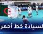 المنتخب الوطني لكرة اليد أقل من 17 سنة ينسحب من البطولة العربية بالمغرب