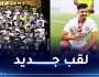 بونجاح يتوج رفقة السد بلقب الدوري القطري