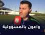 بن اسماعين :” مواجهة سطيف صعبة لكن جاهزون للفوز بالنقاط الثلاث”