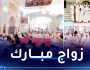 الوادي: الزاوية التيجانية تشرف على زواج جماعي لـ 22 عريسا بتغزوت