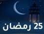 هذا ما حدث في اليوم 25 من رمضان