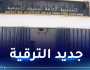 هذا جديد رفع التجميد عن الترقية في مؤسسات الوظيف العمومي