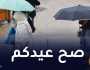 برودة.. أمطار رعدية يومي عيد الفطر في هذه الولايات