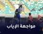 صافرة بورندية لإدارة مواجهة إتحاد العاصمة أمام الريفرز