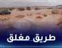 غرداية.. التقلبات الجوية تتسبب في غلق هذه الطرقات