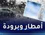 أمطار وانخفاض درجات الحرارة غدا الثلاثاء