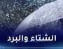 برودة وأمطار رعدية في هذه الولايات بداية من الغد