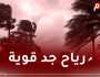 رياح تتعدى 80 كلم/سا على هذه الولايات