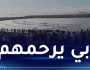 شرفي تعزي عائلات الأطفال ضحايا فاجعة الصابلات