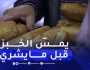 الشلف / تلمّس الخبز عند الشراء .. سلوكيات من اللازم دحضها