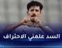 بونجاح: “لم أكن أتوقع البقاء في السد لتسع سنوات وأكون جزء من تاريخه”