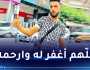 سطيف: وفاة الشاب “فنيش خليل” بعد معاناة كبيرة من حروق درجة 3