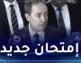 وزير التربية: إصلاح عميق لامتحان “البيام” مستقبلا