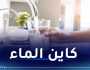 أكثر من مليون م3 من المياه لتزويد قاطني العاصمة أيام العيد