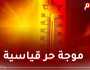 إستمرار موجة الحر إلى غاية الثلاثاء