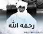 وفاة المجاهد “كبير محمد” في المستشفى المختلط ببرج باجي مختار