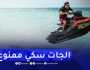 لحماية المصطافين ..”الجات سكي” وقوارب النزهة بالقرب من الشواطئ ممنوع