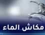 أشغال ملعب الدويرة.. إنقطاع المياه على 16 حيا