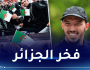 بن ناصر: “جميعنا معكم رياضيينا الجزائريين”.