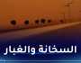 غبار وحرارة جد مرتفعة غدا الجمعة على هذه المناطق