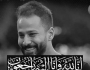 لاعب المنتخب المصري أحمد رفعت في ذمة الله