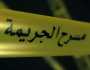 جريمة .. أب يقتل إبنه بعين البيضاء في أم البواقي