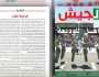 افتتاحية مجلة الجيش: أهل لوديعة الشهداء