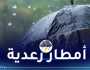 أمطار ورعود وحرارة شديدة غدا السبت