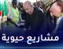 هذه المشاريع التي دشنّها رئيس الجمهورية بولاية تيزي وزو