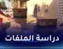 إرسال ملفات الراغبين في الترشح للرئاسيات إلى المحكمة الدستورية