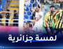 بالفيديو .. عوار يفتتح عداده التهديفي وينقذ الإتحاد السعودي