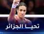 إيمان خليف :”أهدي الميدالية للشعب الجزائري وأشكرهم على مساندتي”
