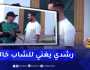 ردة فعل غير متوقعة من الشاب رشدي بعد أن طلب منه ياسين أن يُغني للشاب خالد