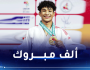 هزيل أسامة يفتك ذهبية البطولة الإفريقية للجيدو