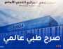 هذا موعد إفتتاح المستشفى ” الجزائري القطري الألماني”