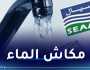 العاصمة: إنقطاع الماء عل هذه الأحياء بالحراش