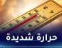 حرارة تصل لـ45°.. طقس جد حار غدا الأحد