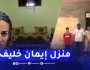 شاهد البيت والغرفة التي كبرت فيها إيمان خليف