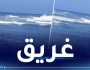 إنتشال جثة غريق والبحث عن آخر بشاطئ أفتيسن بجيجل
