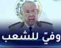 شنقريحة: الجيش الوطني كان على الدوام في قلب التحديات التي عاشتها الجزائر