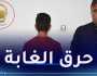 توقيف شخص أضرم النار عمدا في مساحة غابية بباتنة
