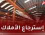 إسترجاع 23 مصنع ضمن الأملاك والأصول المصادرة