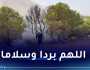 هذه حالة الحرائق عبر الوطن صباح اليوم
